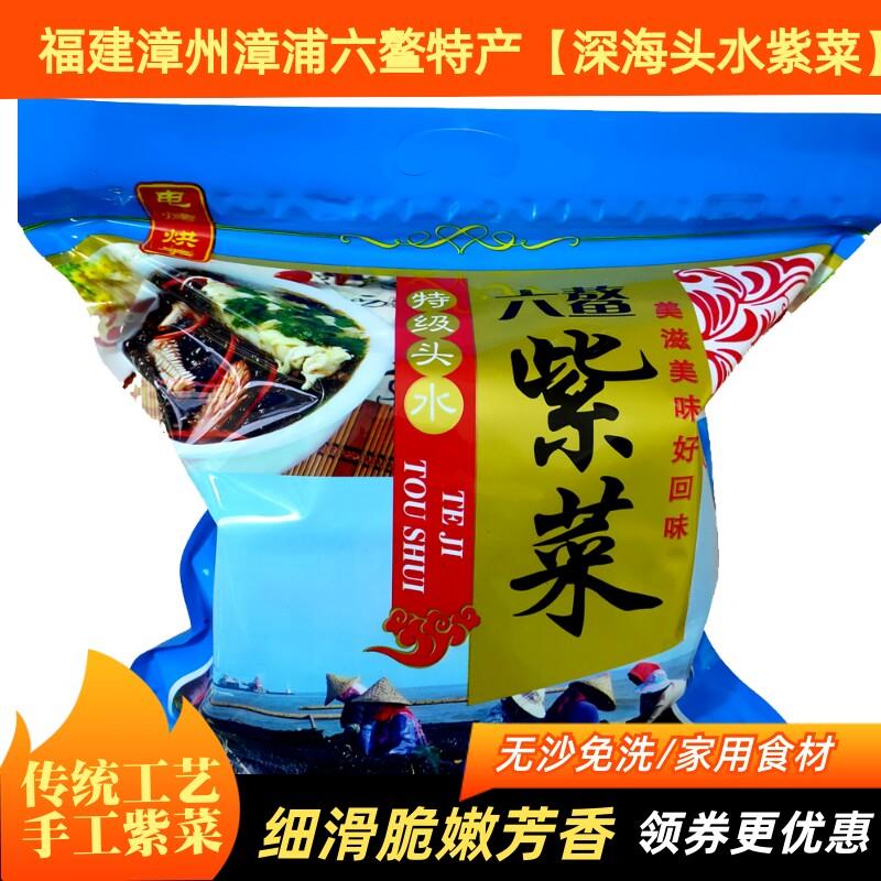 福建漳浦特六鳌新鲜头水紫菜饼细嫩宝无沙辅级宝免洗干食材货500g