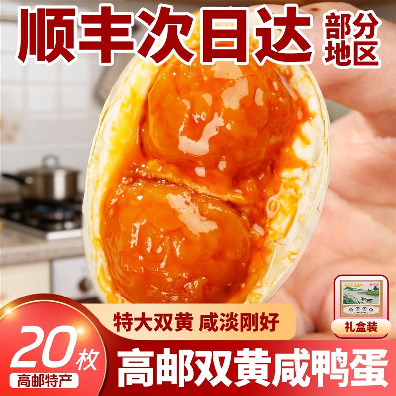 高邮双黄咸鸭蛋特大正宗流油减盐20枚双黄咸鸭蛋礼盒装官方旗店
