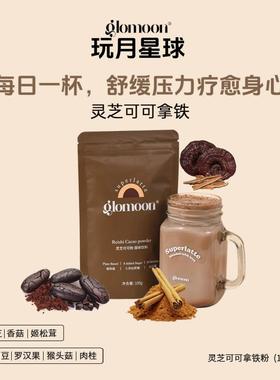 Glomoon灵芝天然生可可粉超级食物粉巧克力粉冲泡饮料健身代餐奶
