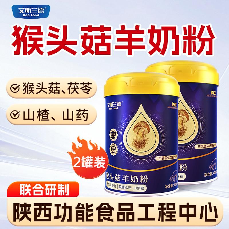 猴头菇羊奶粉2罐山楂茯苓山药高钙羊奶粉正品官方旗店