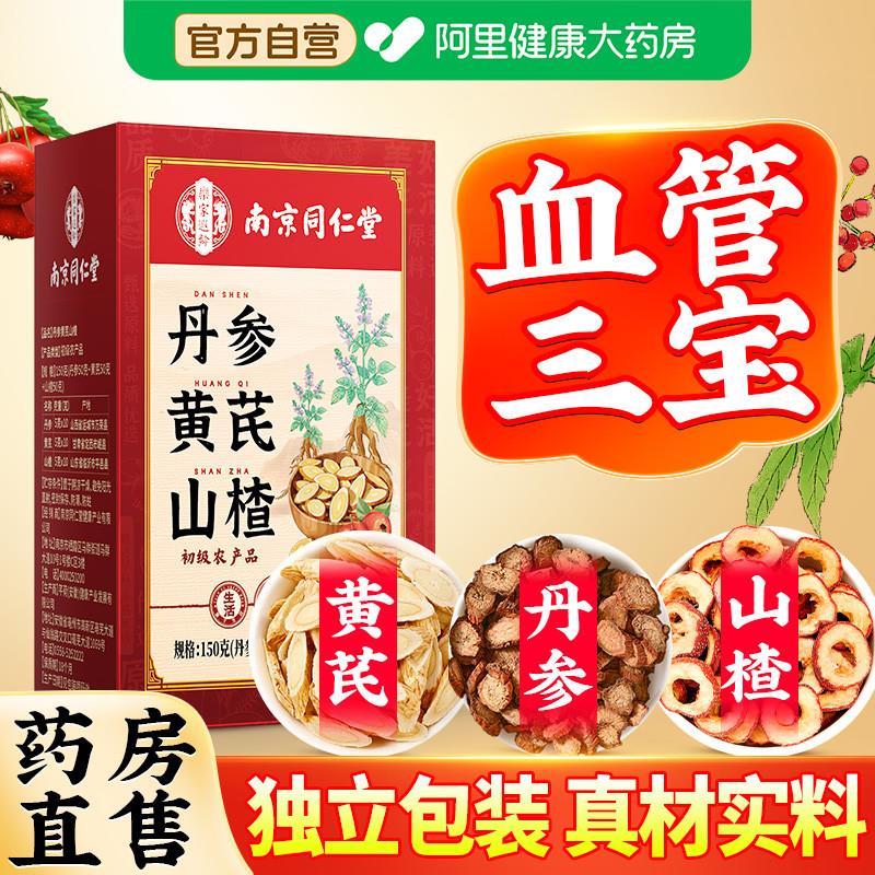 三通茶山楂丹参黄芪中药材切片独立包装正品官方旗店组合养生茶