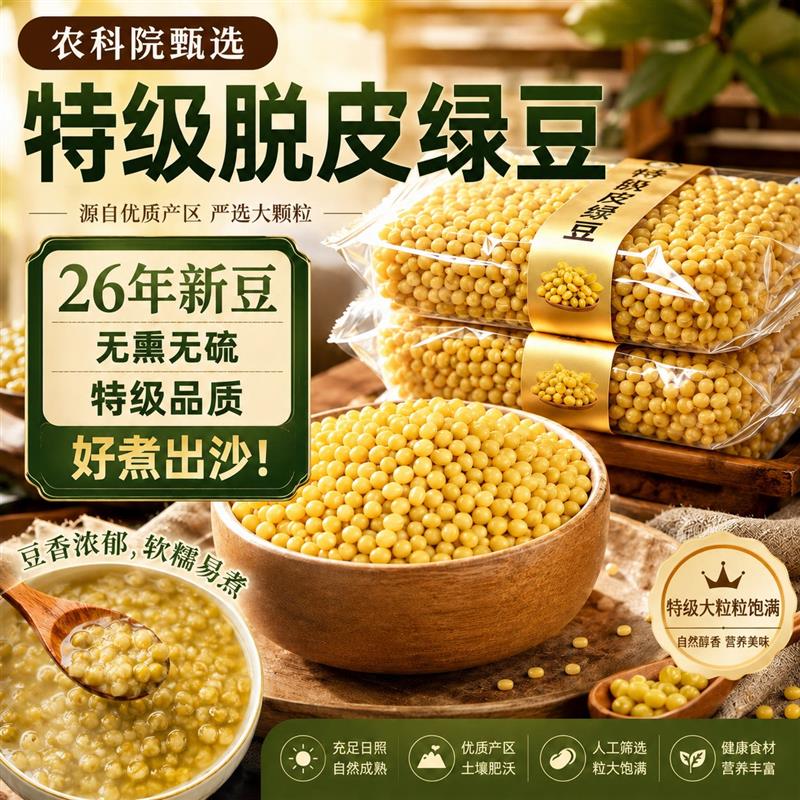 农科院2026新货脱皮绿豆去皮绿豆官方旗店黄绿豆糕饼包粽子馅