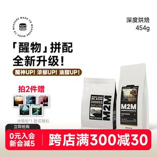 M2M醒物拼配意式 醒神无酸深度烘焙新鲜咖啡豆粉精品美式商用454g