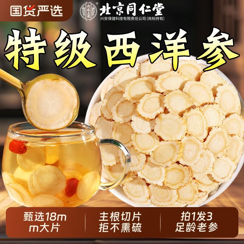 北京同仁堂西洋参官方旗店正品中药材500g切片泡水长白山特级