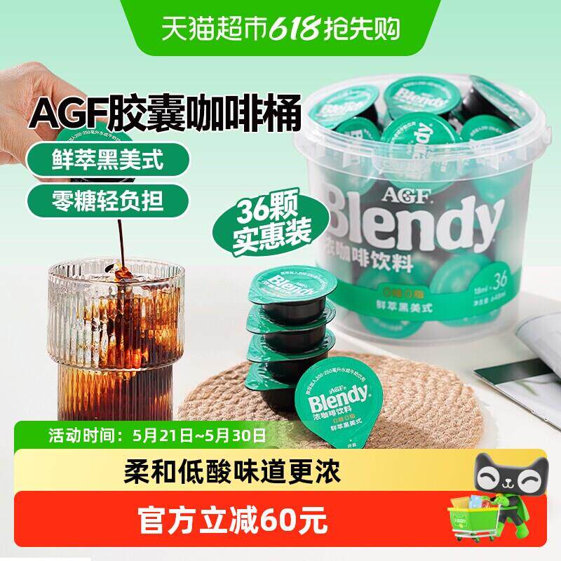 AGF新品浓缩咖啡液0糖0脂鲜萃美式醇香18ml*36颗速溶拿铁黑咖啡