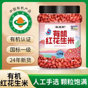 有机花生1.2kg罐装红皮花生四粒红花生米小粒花生米生花生