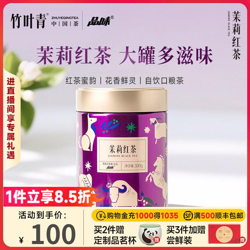 牌茉莉红茶花茶一级大罐装100g散茶口粮茶自己喝竹叶青出品