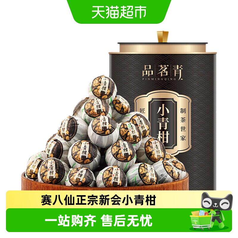 赛八仙正宗新会小青柑陈皮普洱茶特级熟茶十年生晒礼盒安全可靠