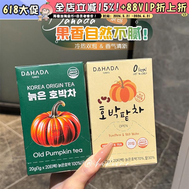 宋智雅同款韩国进口dahada南瓜红豆大麦柚子茶养生茶包20包/盒