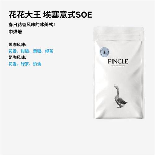 Pincle拼一口花花大王SOE花香绿茶奶油意式精品咖啡豆