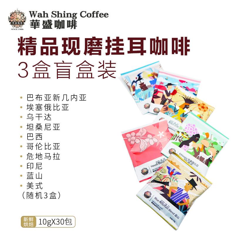 华盛耳挂咖啡120元30包盲盒黑咖啡耳挂包