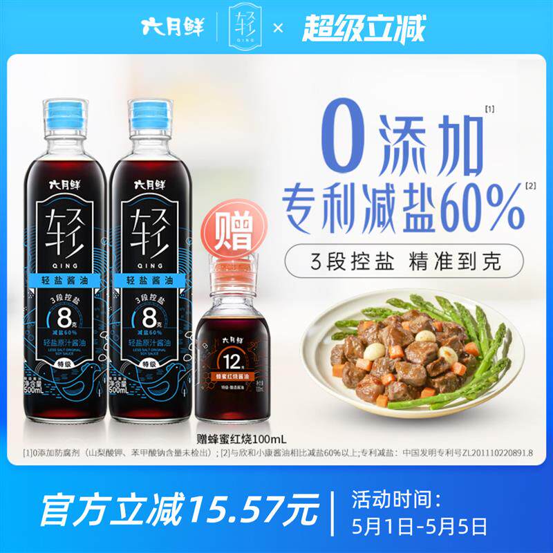 六月鲜轻8克轻盐原汁酱油500ml*2瓶特级酿造生抽0%添加防腐剂