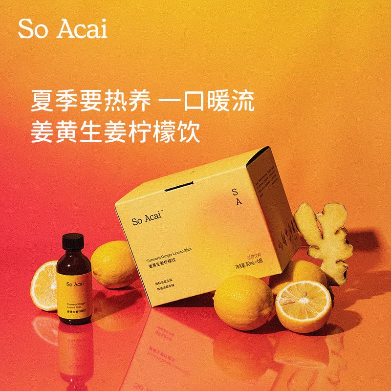 【亿补贴】soacai姜黄生姜柠檬饮肉桂苹果醋生姜柠檬汁浓缩姜汁
