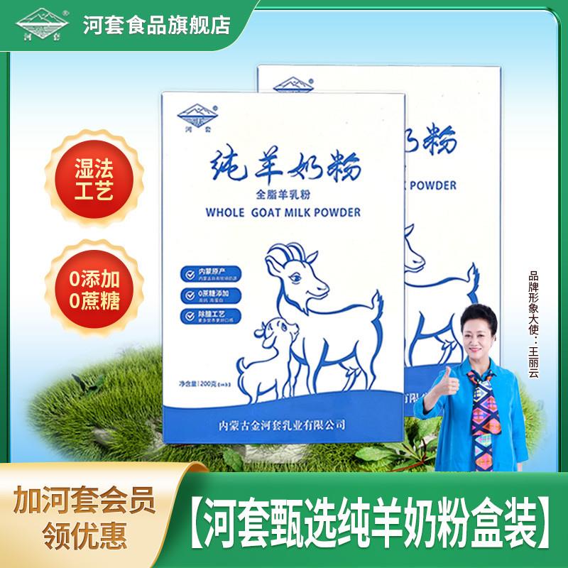 河套纯羊奶粉400克成人中老年男女士青少年学生内蒙全脂山羊奶粉