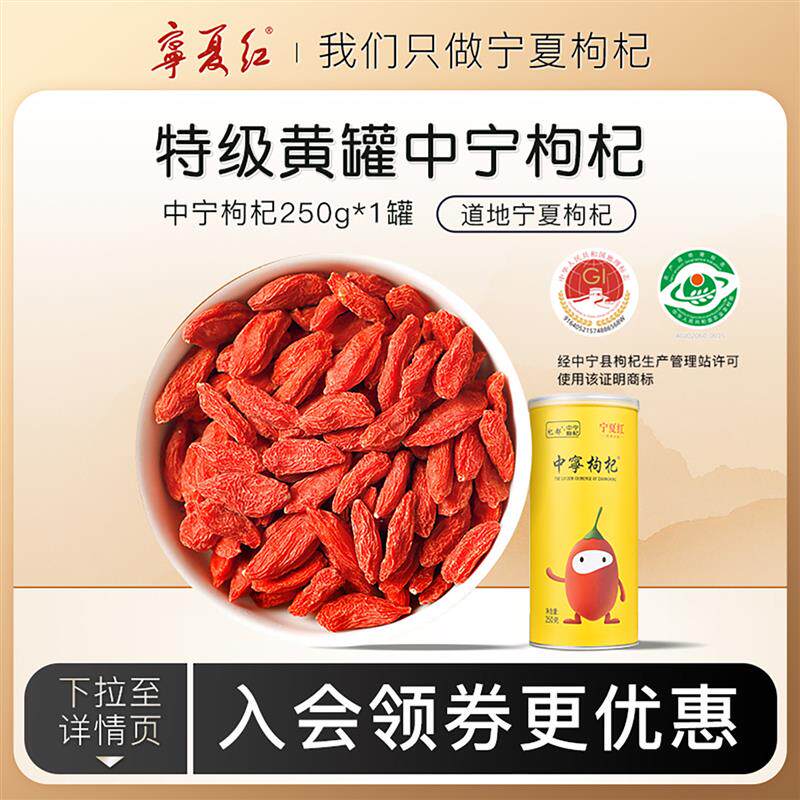 宁夏红枸杞子无硫熏染枸杞干特级正宗中宁枸杞官方旗店250g
