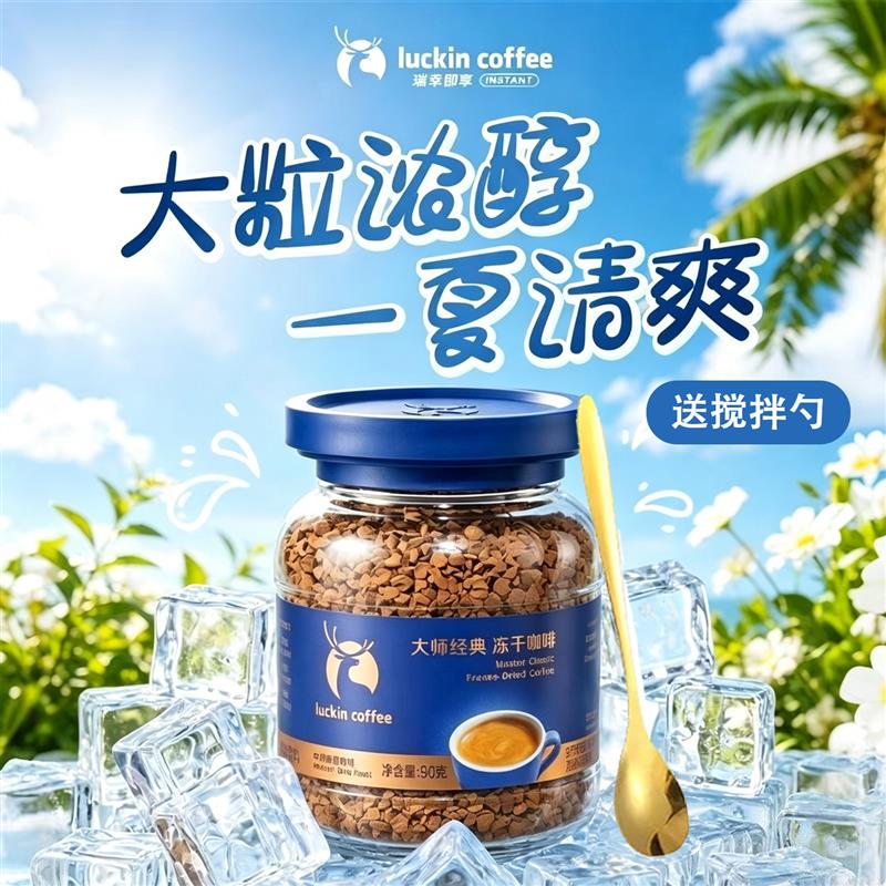 瑞幸即享咖啡大颗粒中烘深烘冻干黑咖速溶无糖美式咖啡90g