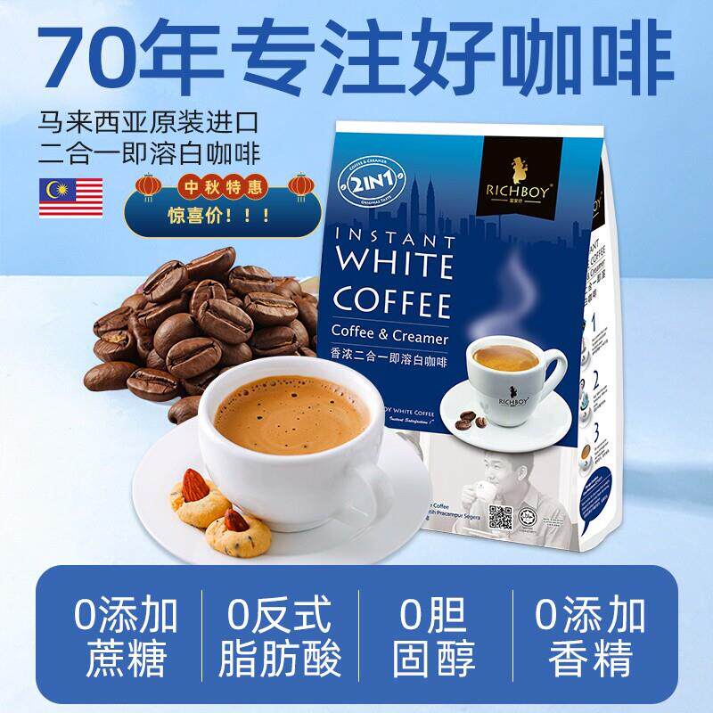 RICHBOY富家仔白咖啡马来西亚原装进口原味无糖二合一官方正品