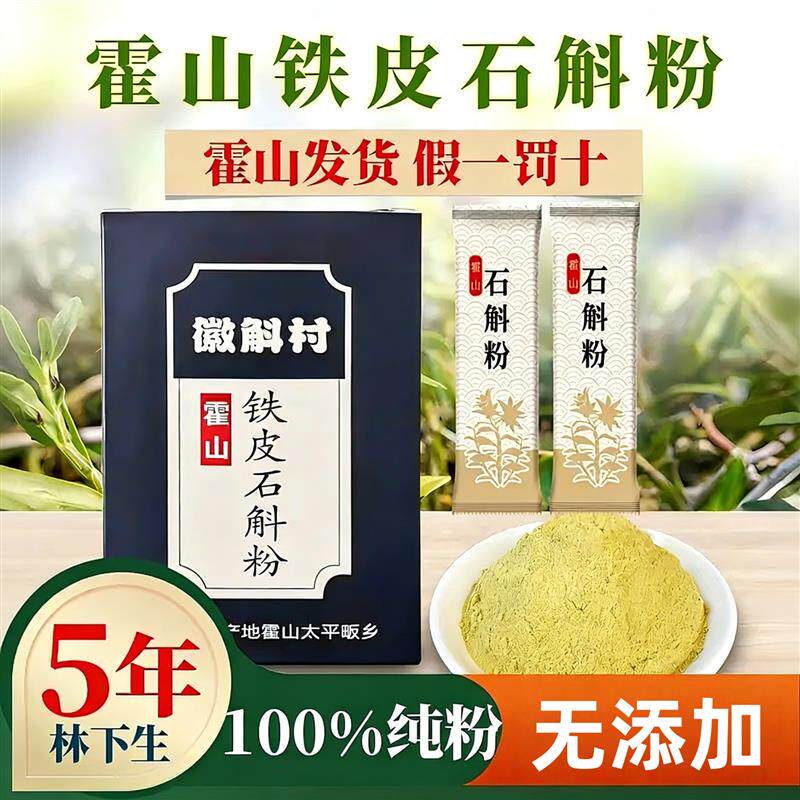 正品霍山铁皮石斛粉5年正品枫斗鲜条养生中药材旗店超微粉盒装