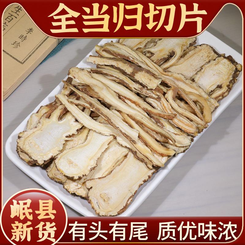 全当归片250g克中药材甘肃岷县当归四物汤原料另售黄芩党参旗店