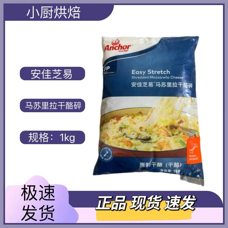 新西兰芝易马苏里拉干酪碎1kg披萨焗饭芝士马苏里拉拉丝