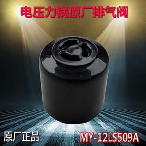 适用美的电压力锅配件排气阀WQC50A5/12LS506A蒸汽阀限压阀微压阀