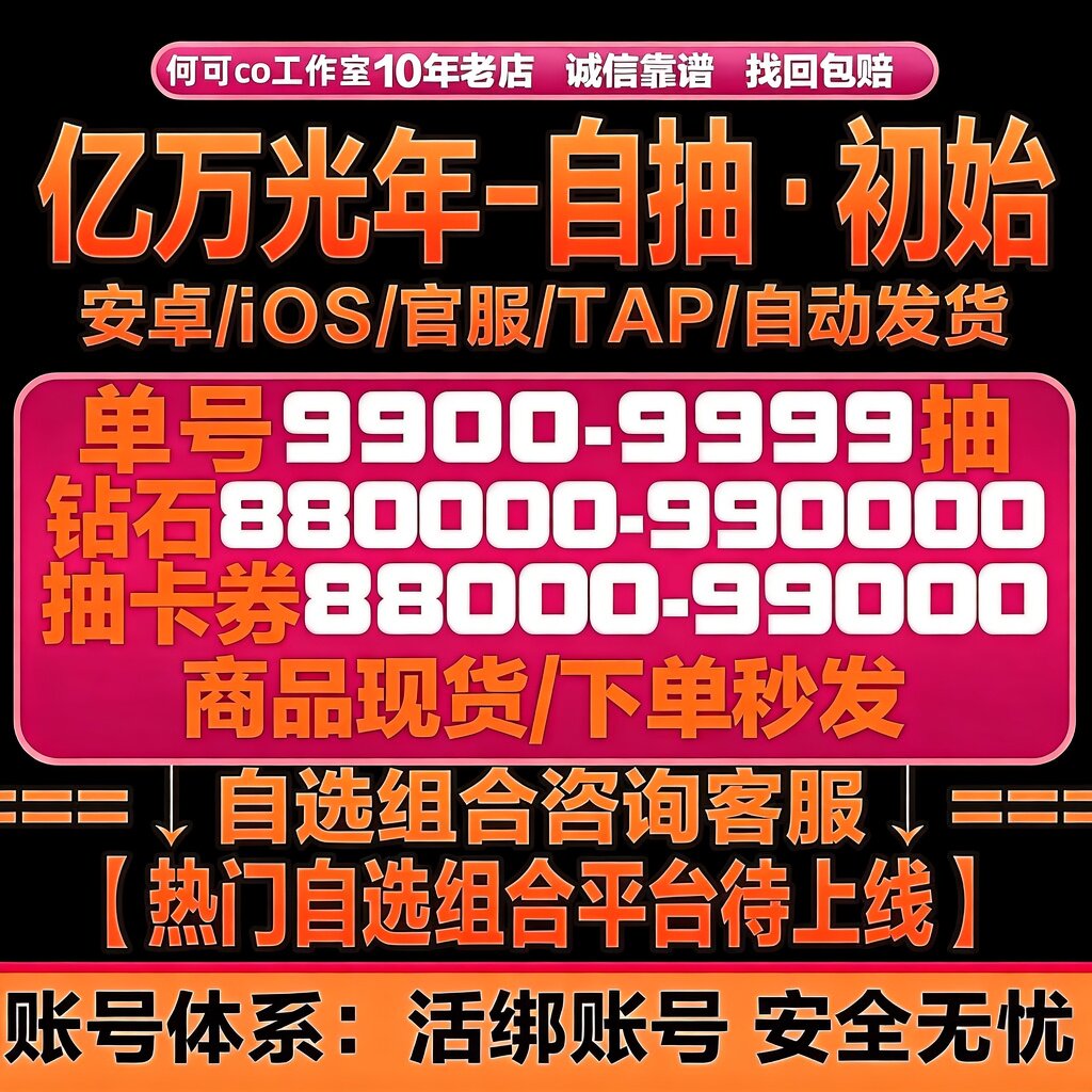 亿万光年初始号自抽号自选资源组合号国服苹果IOS0安卓TAP服B站服