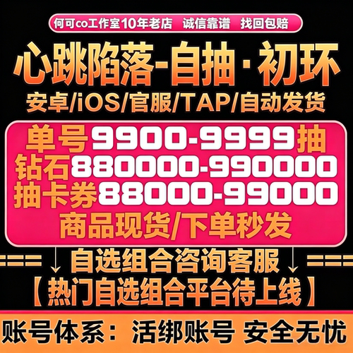心跳陷落初始号自抽号自选资源组合号国服苹果IOS0安卓TAP服B站服