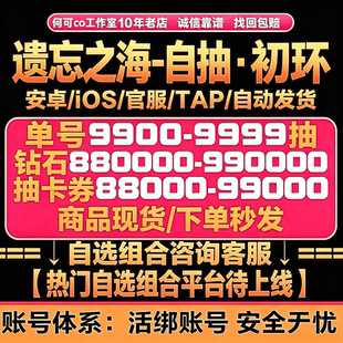 遗忘之海初始号自抽号自选资源石头号国服苹果IOS0安卓服茉莉组合