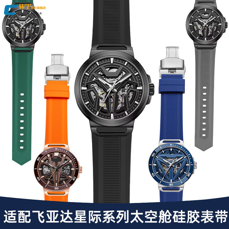 适配飞亚达星际太空舱手表带硅胶