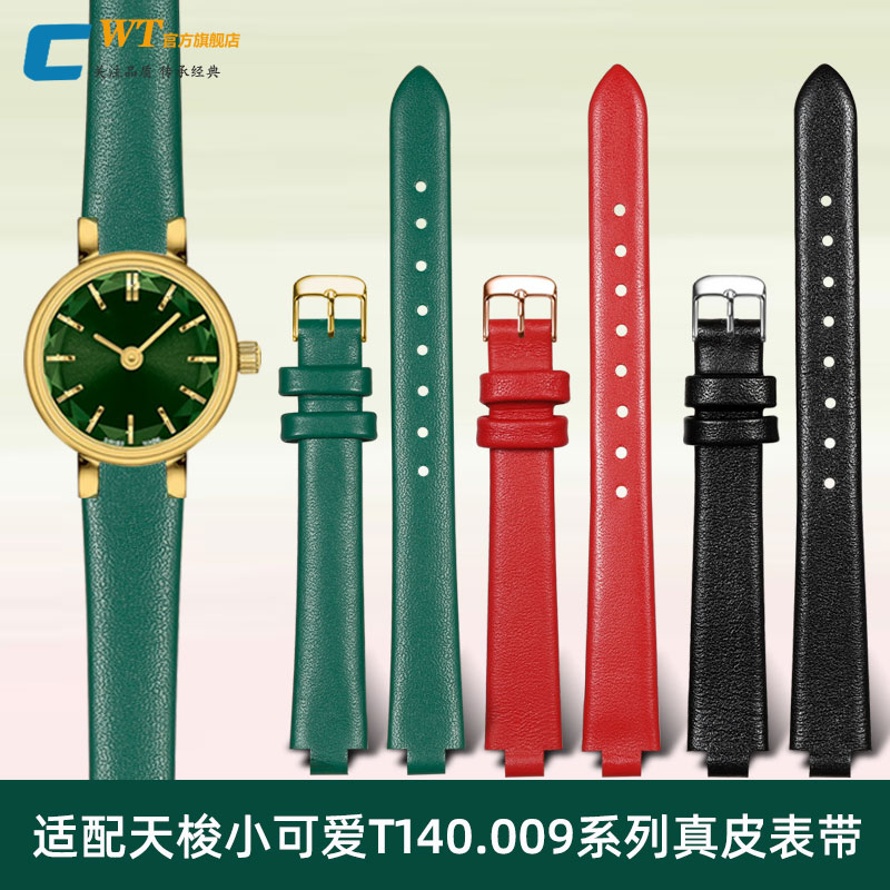 适配天梭小可爱T140.009真皮手表带乐爱系列女表绿色凸口皮表链