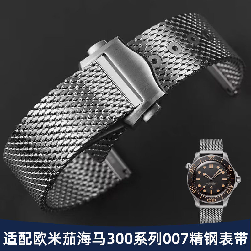适欧米茄新海马300/007表带钢带
