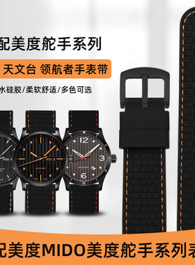 适配美度舵手橙舵M005.430天文台领航者男防水硅胶橡胶手表带22mm