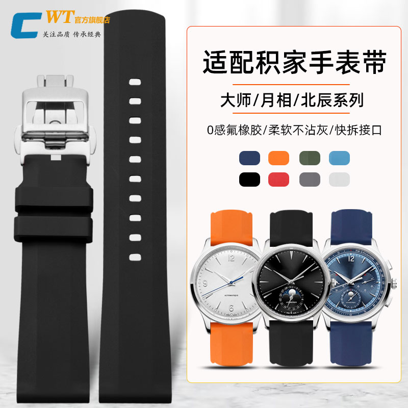适配积家月相大师北宸氟橡胶表带