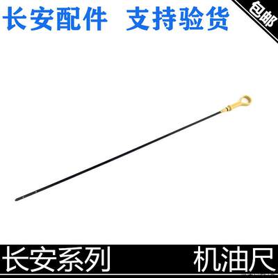 适用长安逸动cx20悦翔cs35/75/55v7v5v3凌轩机油尺机油标尺刻度尺