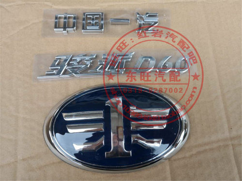 适配一汽骏派D60前后车标 前中网标 后背门车标 尾门车标 骏派专