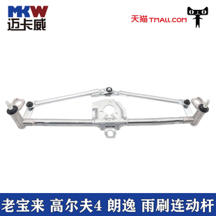 高尔夫4朗逸雨刷连动杆雨刮联动支架电机传动拉杆 适配老宝来经典