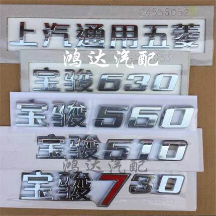 适配宝骏310W 630 560 510 730后字标上汽通用五菱标志标志贴尾门