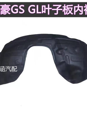 适用于吉利帝豪GSL叶子板
