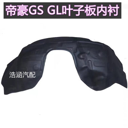 适用于吉利帝豪GS GL 叶子板内衬前轮内衬后轮内衬挡泥皮汽车配件