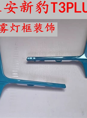 适配长安新豹T3PLUS前雾灯框装饰条 前杠装饰条 前雾灯支架 蓝色