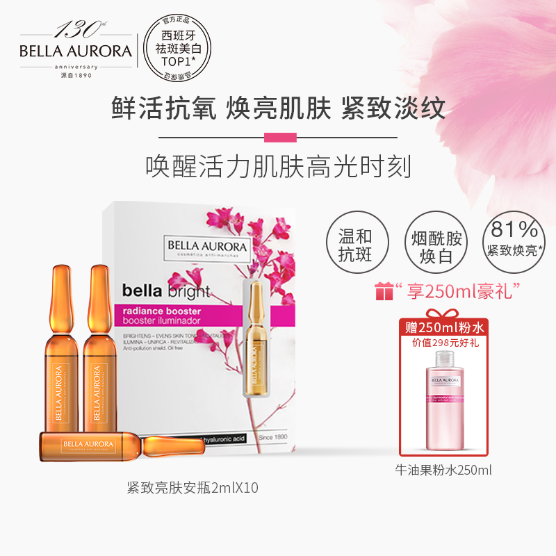 BELLA AURORA烟酰胺维C亮肤小安瓶面部精华液