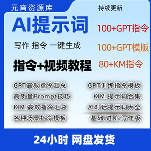 ai提示词kimi对话软件GPTprompt提示词指令工程师大全视频课教程