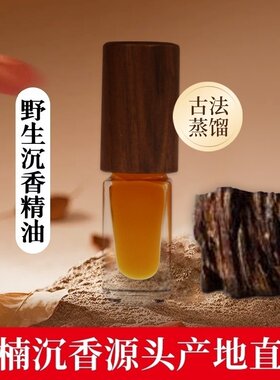 古法沉香精油纯度100%无稀释