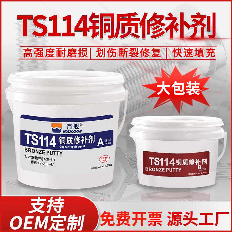 万舰TS114铜制青铜黄铜油箱修补耐高温填充磨损缝隙孔洞修复剂