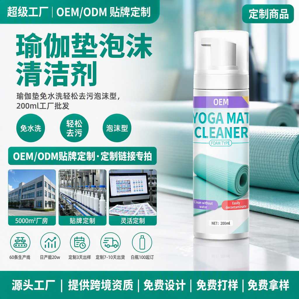 定制瑜伽垫干洗剂去汗渍免水洗泡沫清洁布艺地毯爬行垫清洗剂 OEM