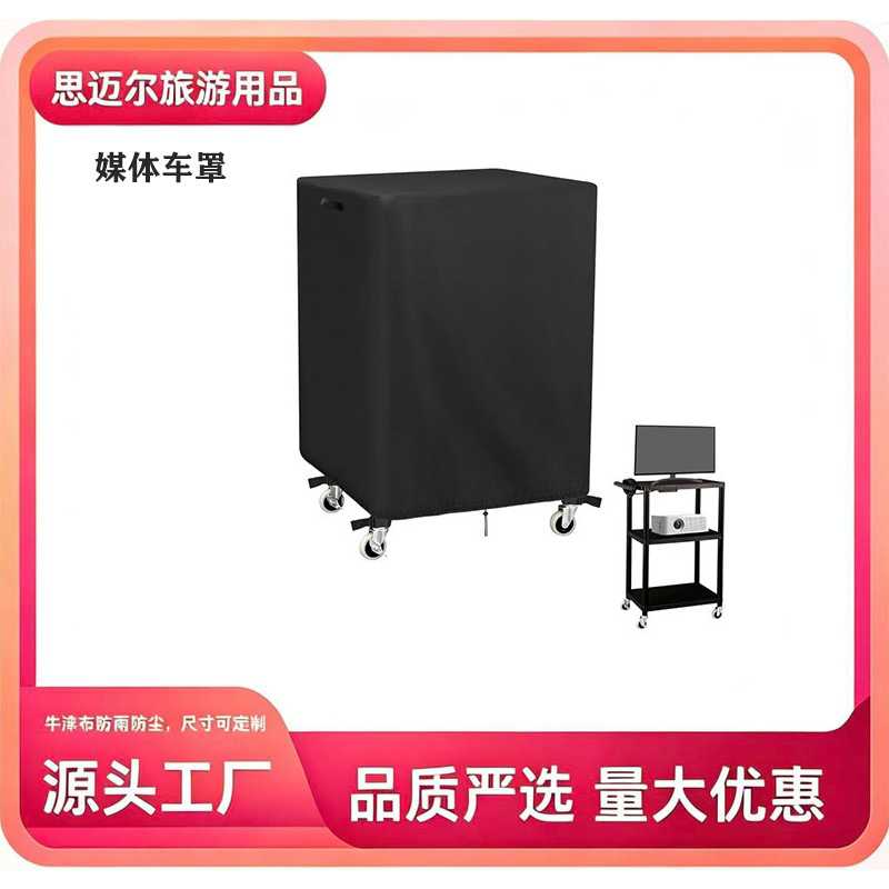 室内设备防尘罩户外仪器机器防雨罩滚动货架保护罩滚动媒体推车罩