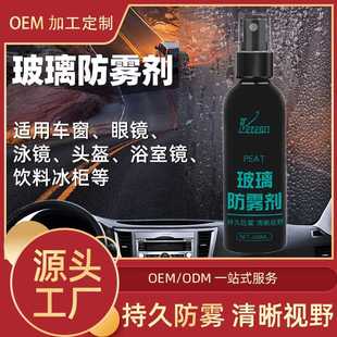 新款 汽车防雾剂饮料柜门冰箱柜门除雾剂车载后视镜除雾玻璃清洁剂