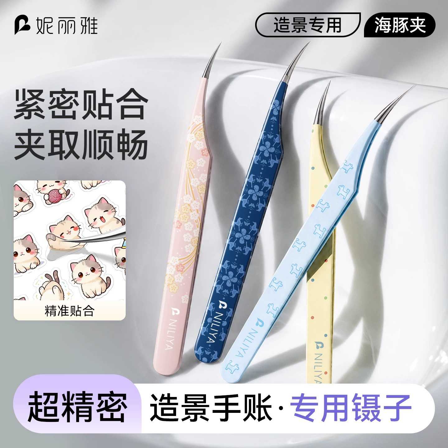 妮丽雅镊子造景贴纸专用文创手账工具闪粉海豚夹套装拼豆镊子夹子