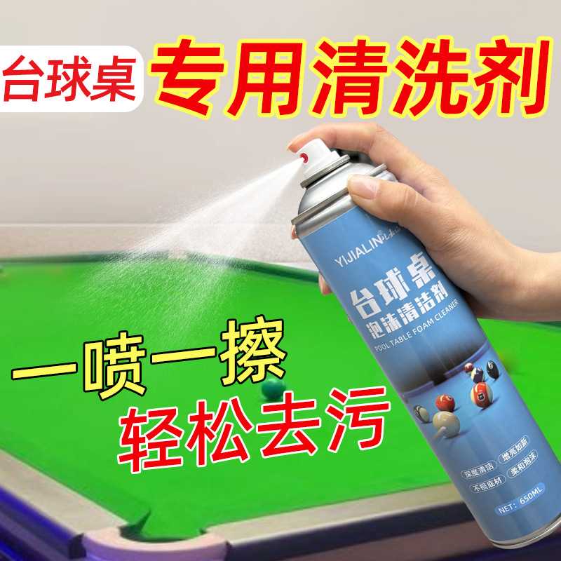台球桌清洗剂去污渍增亮保养桌球室桌布台面专用免水洗泡沫清洁剂图片