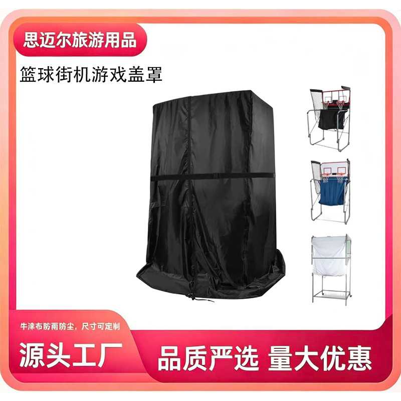 热卖篮球游戏街机盖防尘罩  游戏厅投掷篮球机保护罩